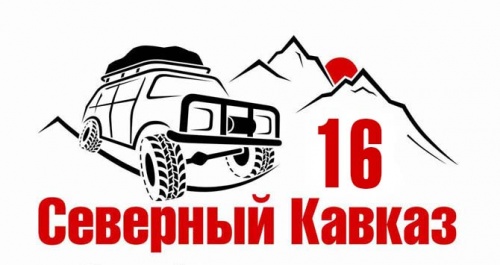 Трофи-экспедиция "Северный Кавказ 2016"