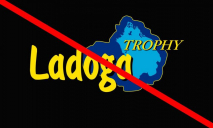 Юрий Овчинников покинул проект «Ladoga Trophy» (источник удалён)