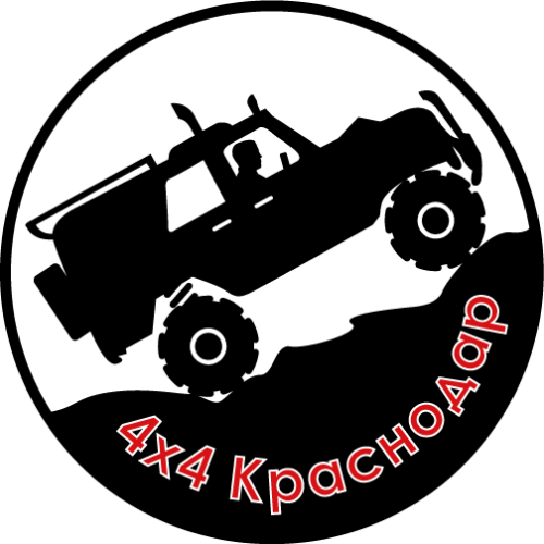 Югавтодеталь. 4х4 Краснодар. 4х4 Краснодар наклейка. Клуб 4х4 Краснодар.